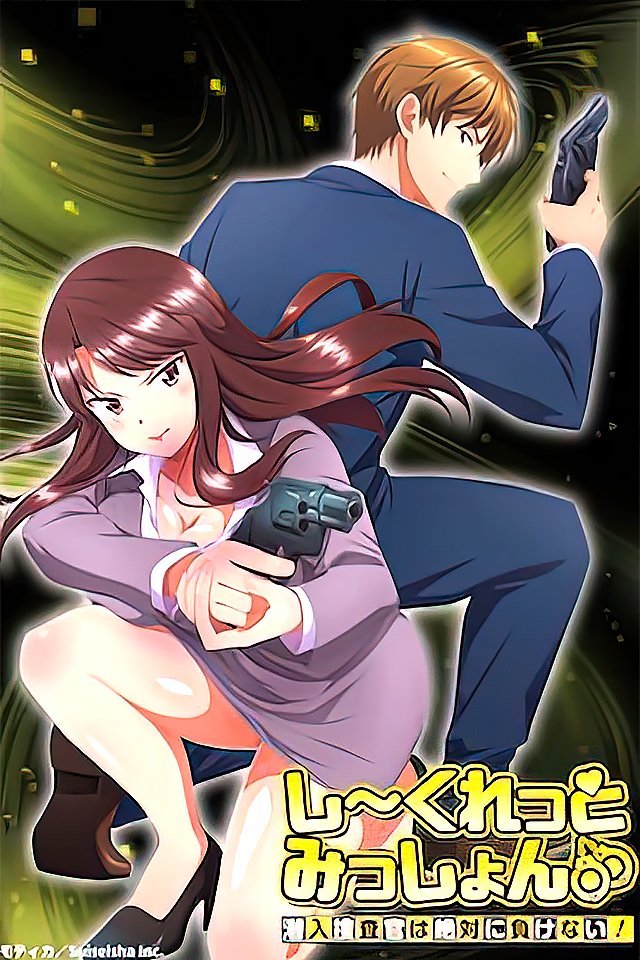 231126秘密任务潜入搜查官绝对不会输7